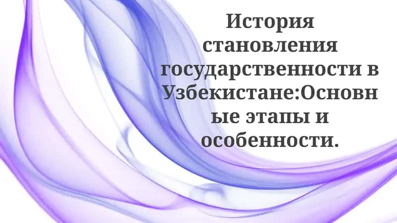 История становления государственности в Узбекистане: Основные этапы и особенности