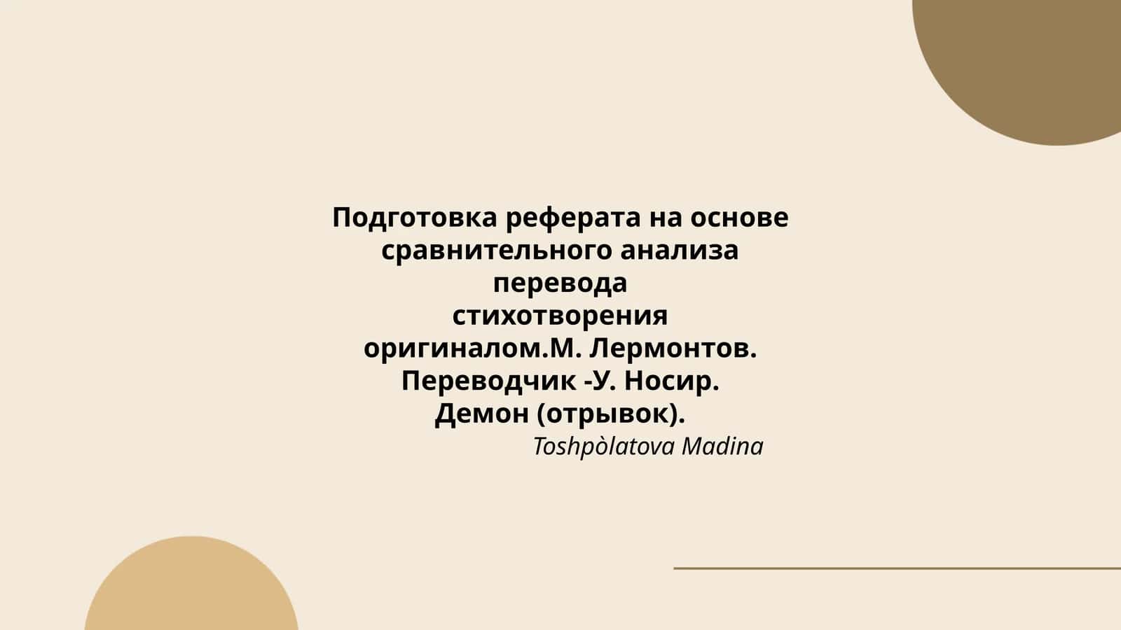 Подготовка реферата на основе сравнительного анализа перевода стихотворения оригиналом. М. Лермонтов. Переводчик - У. Носир. Демон (отрывок)