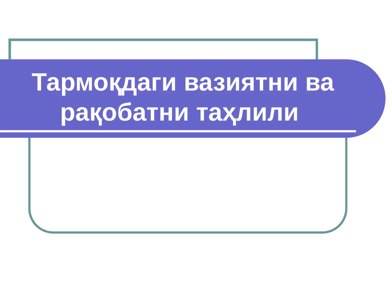 Тармоқдаги вазиятни ва рақобатни таҳлили