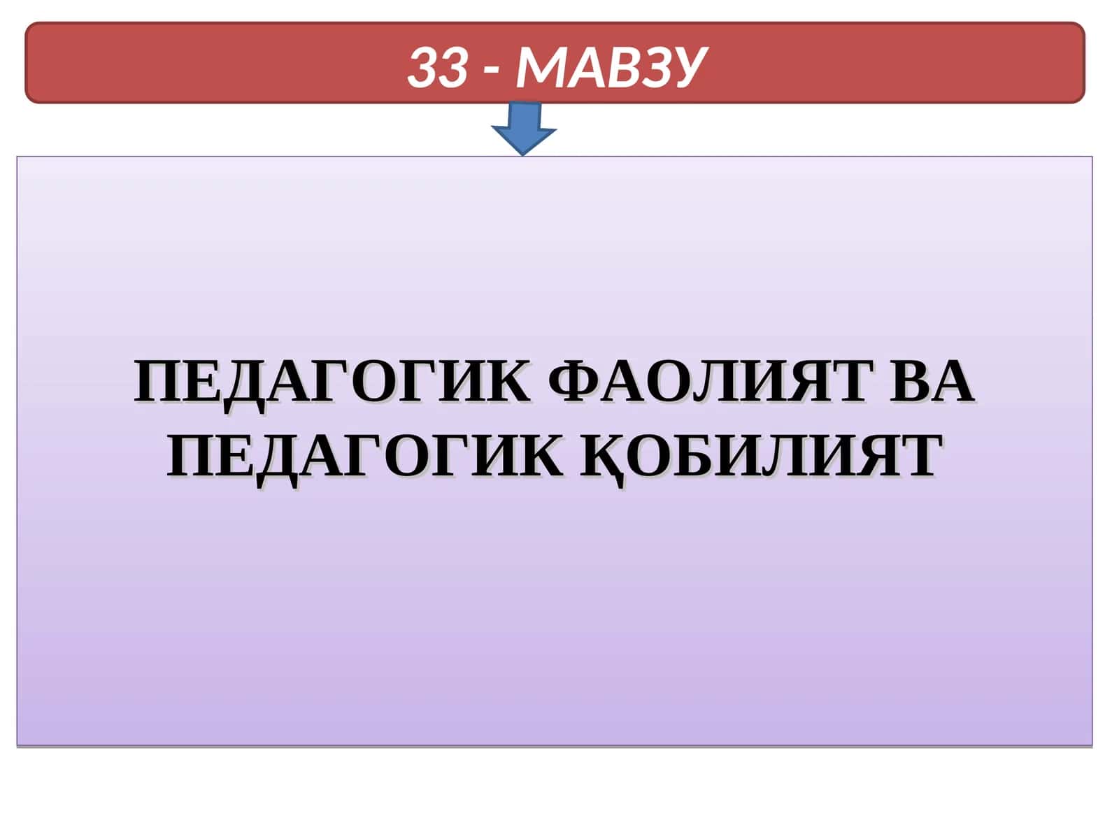 Педагогик фаолият ва педагогик қобилият