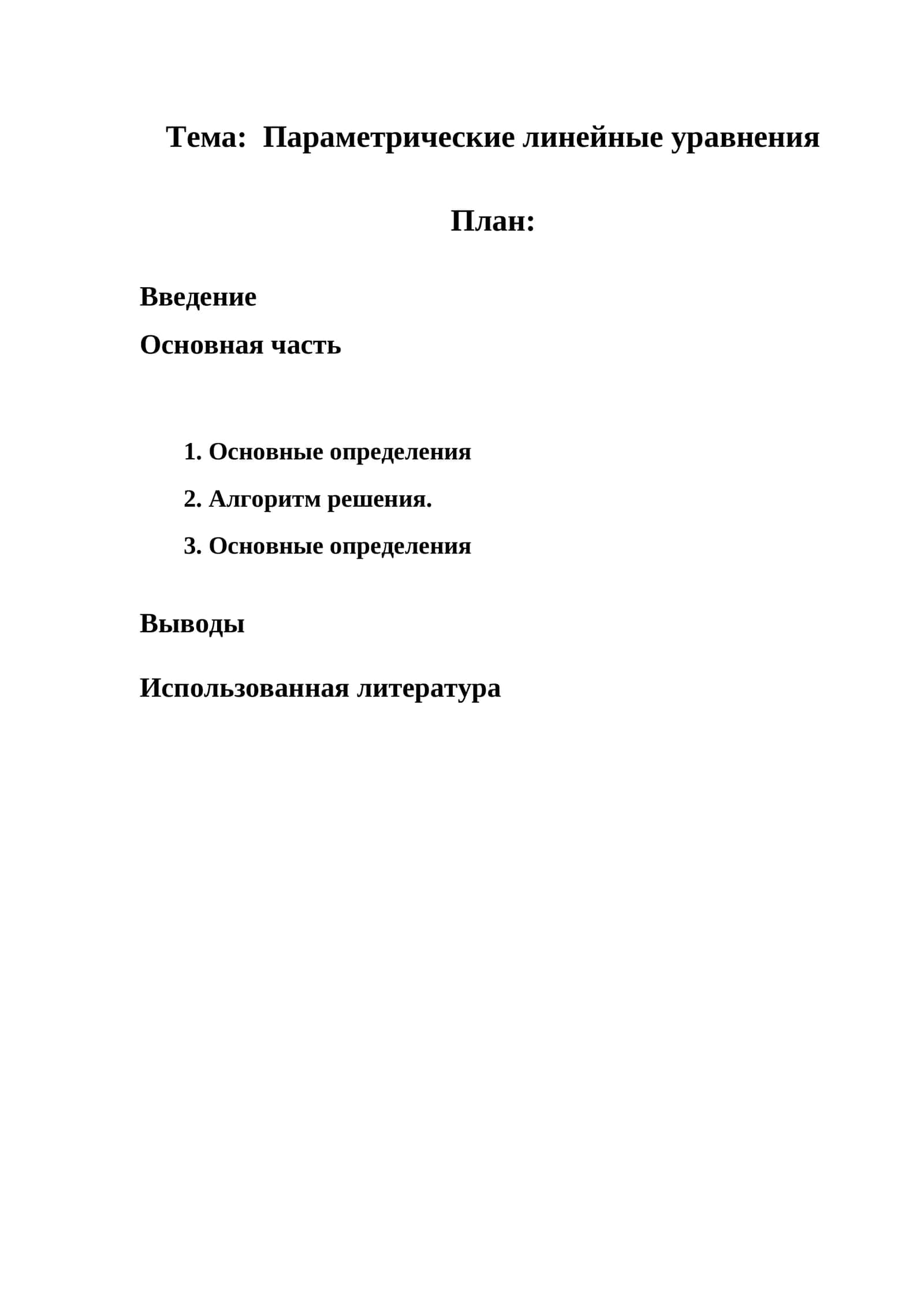 Параметрические линейные уравнения