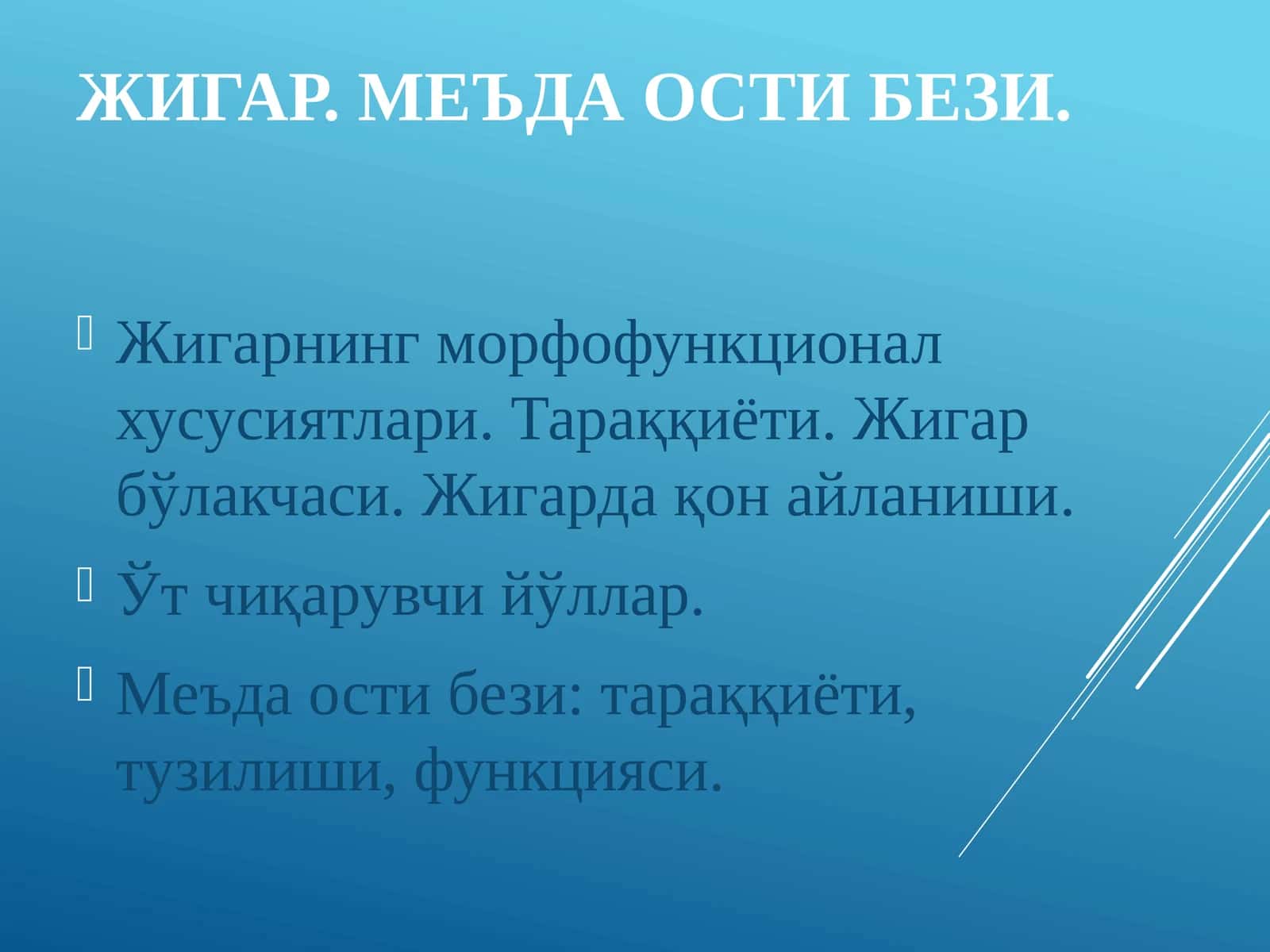 ЖИГАР. МЕЪДА ОСТИ БЕЗИ