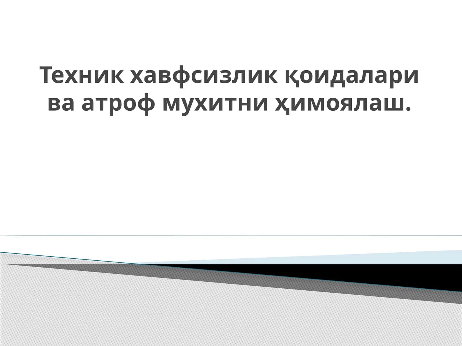 Техник хавфсизлик қоидалари ва атроф мухитни ҳимоялаш.