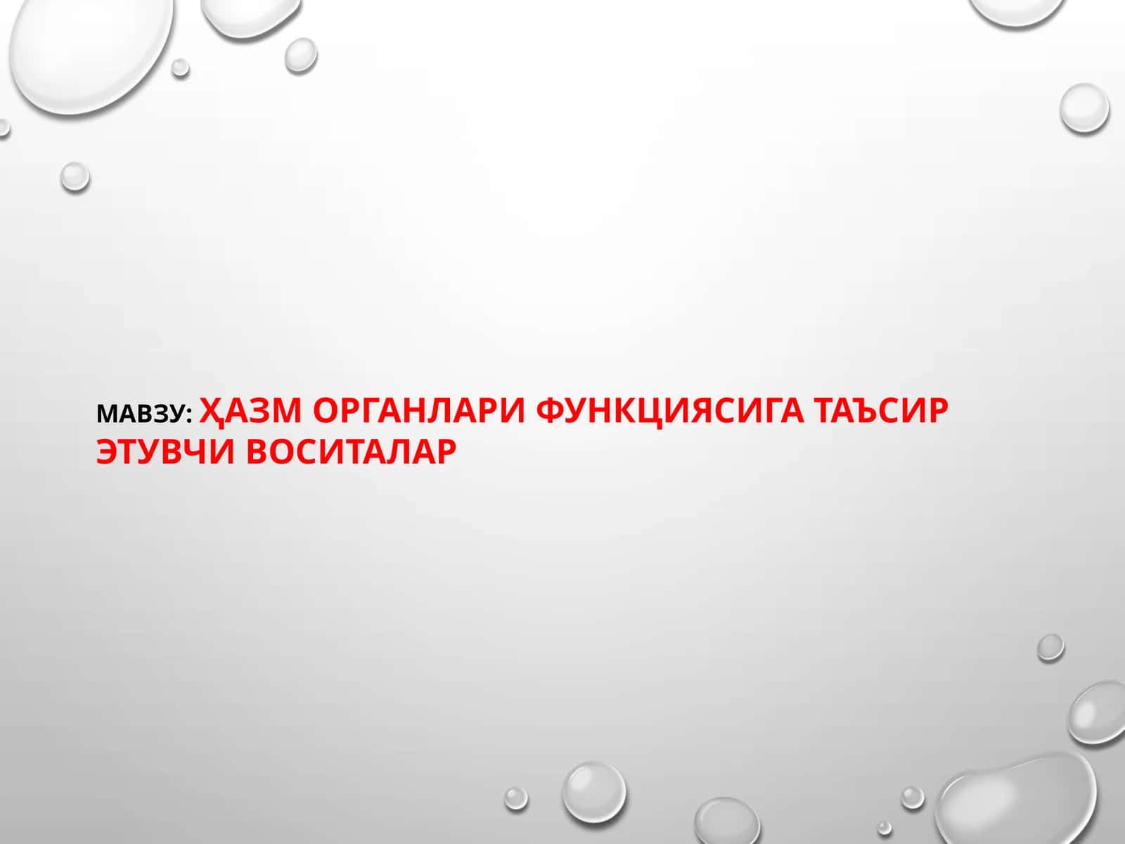 Ҳазморганлари функциясига таъсир этувчи воситалар