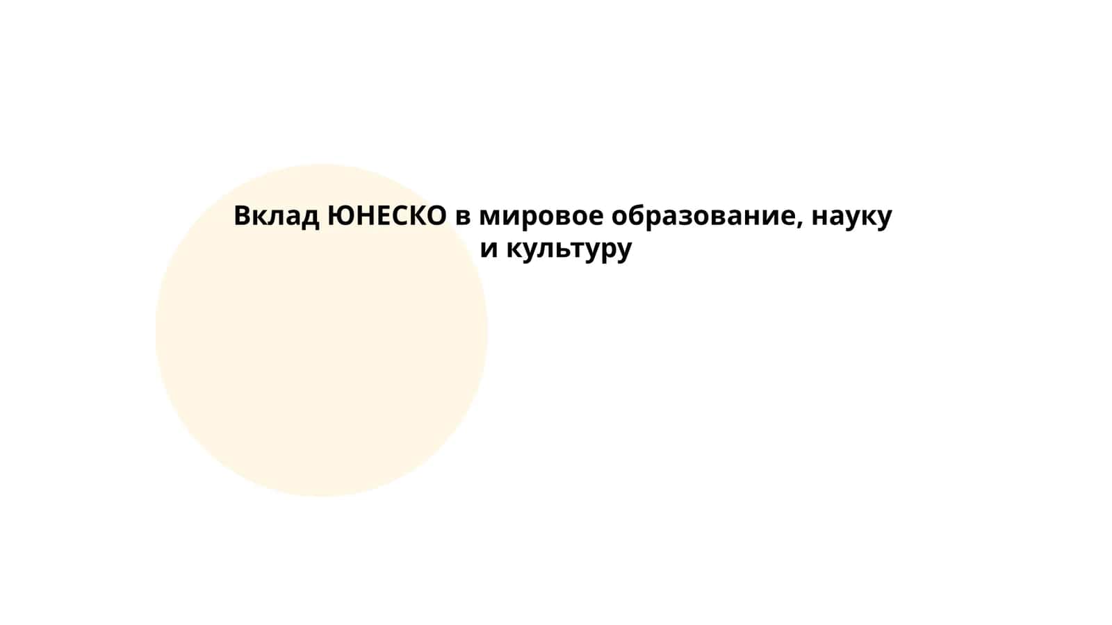 Вклад ЮНЕСКО в мировое образование, науку и культуру