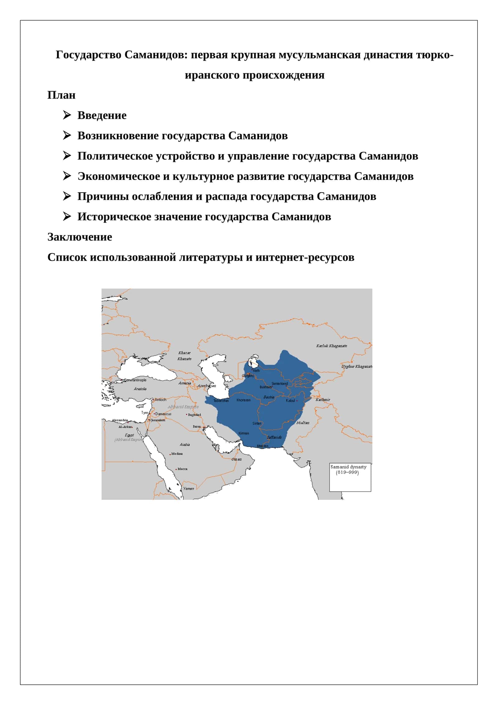 Государство Саманидов: первая крупная мусульманская династия тюрко-иранского происхождения
