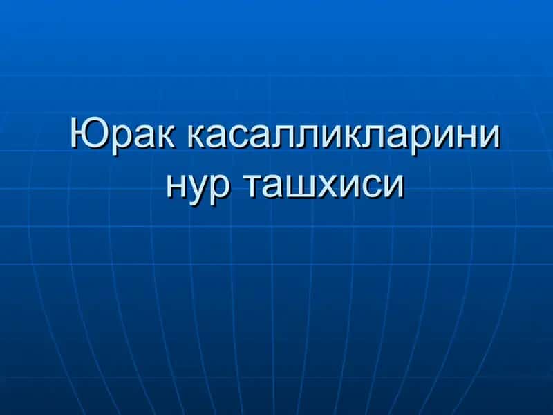 Юрак касалликларини нур ташхиси