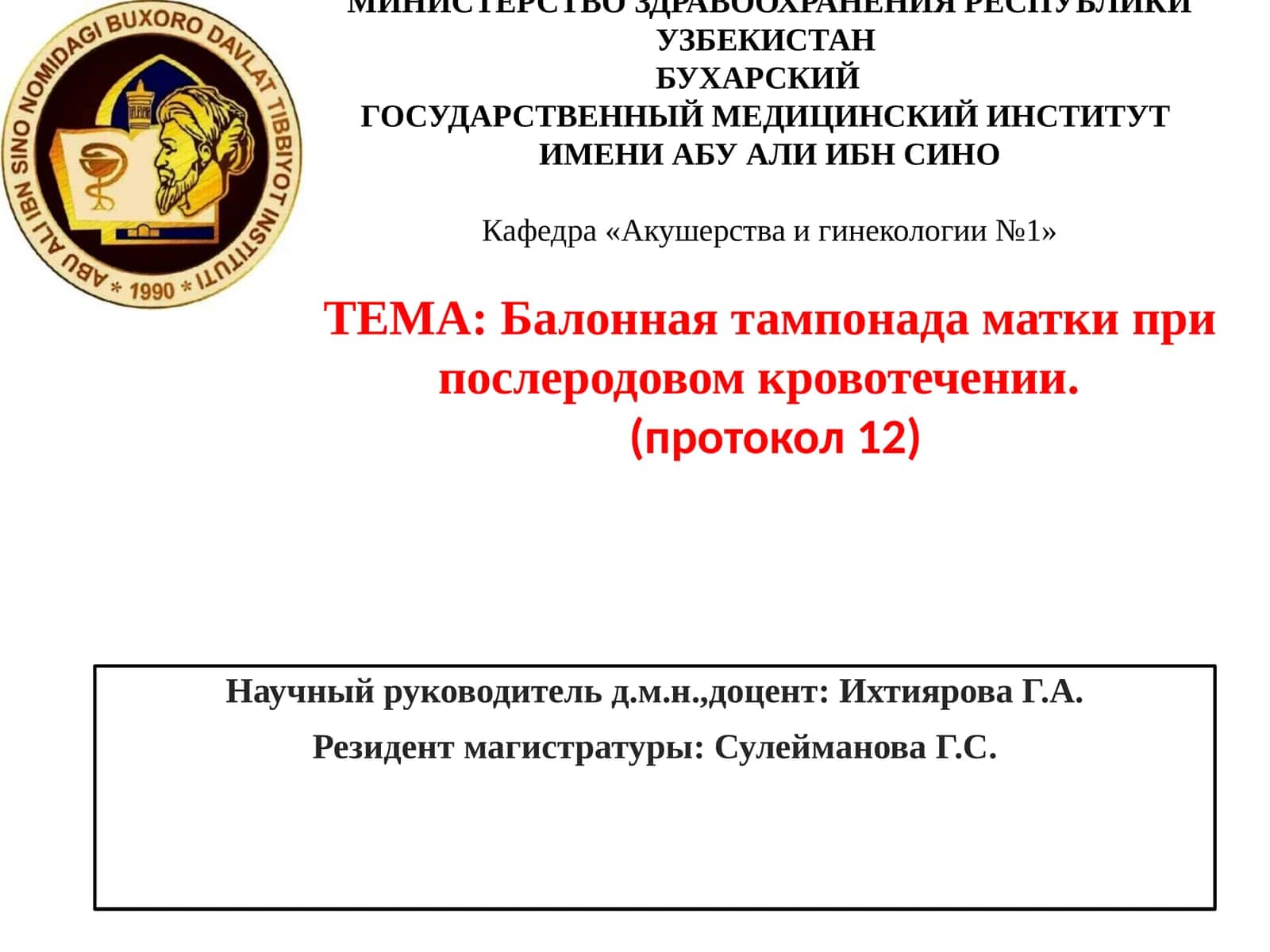 Балонная тампонада матки при послеродовом кровотечении