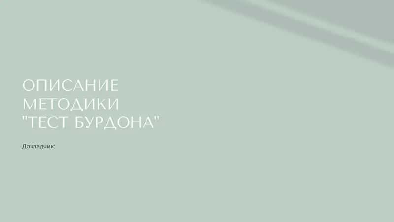 ОПИСАНИЕ МЕТОДИКИ "ТЕСТ БУРДОНА"