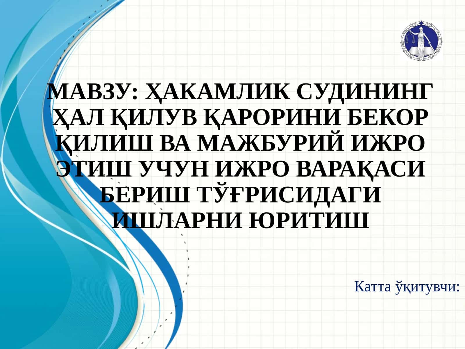 ҲАКАМЛИК СУДИНИНГ ҲАЛ ҚИЛУВ ҚАРОРИНИ БЕКОР ҚИЛИШ ВА МАЖБУРИЙ ИЖРО ЭТИШ УЧУН ИЖРО ВАРАҚАСИ БЕРИШ ТЎҒРИСИДАГИ ИШЛАРНИ ЮРИТИШ