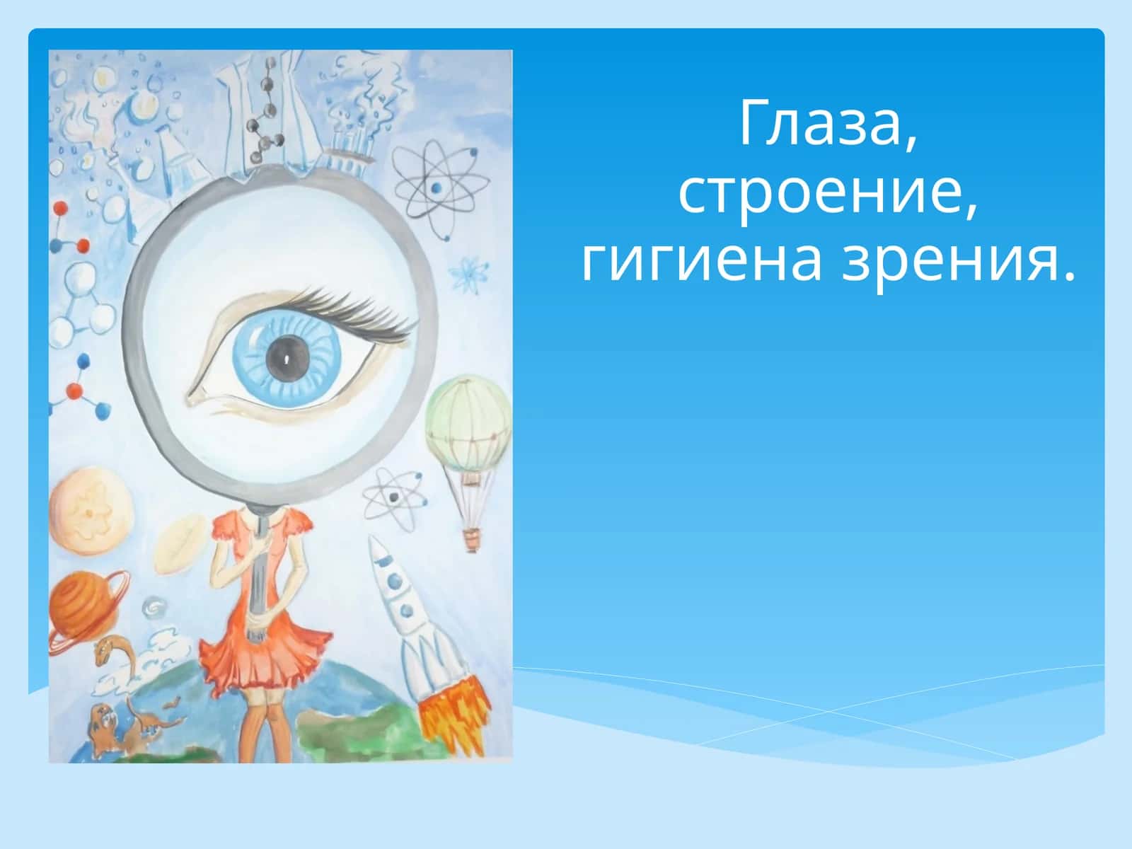 Глаза, строение, гигиена зрения