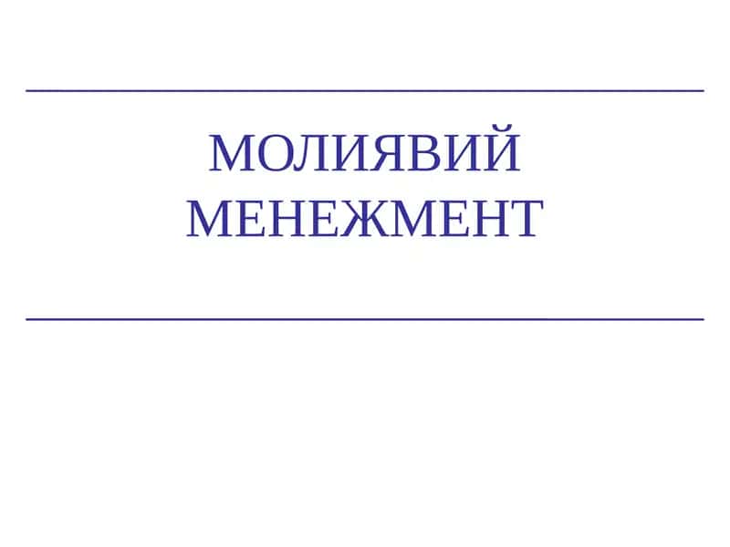 Молиявий менежмент