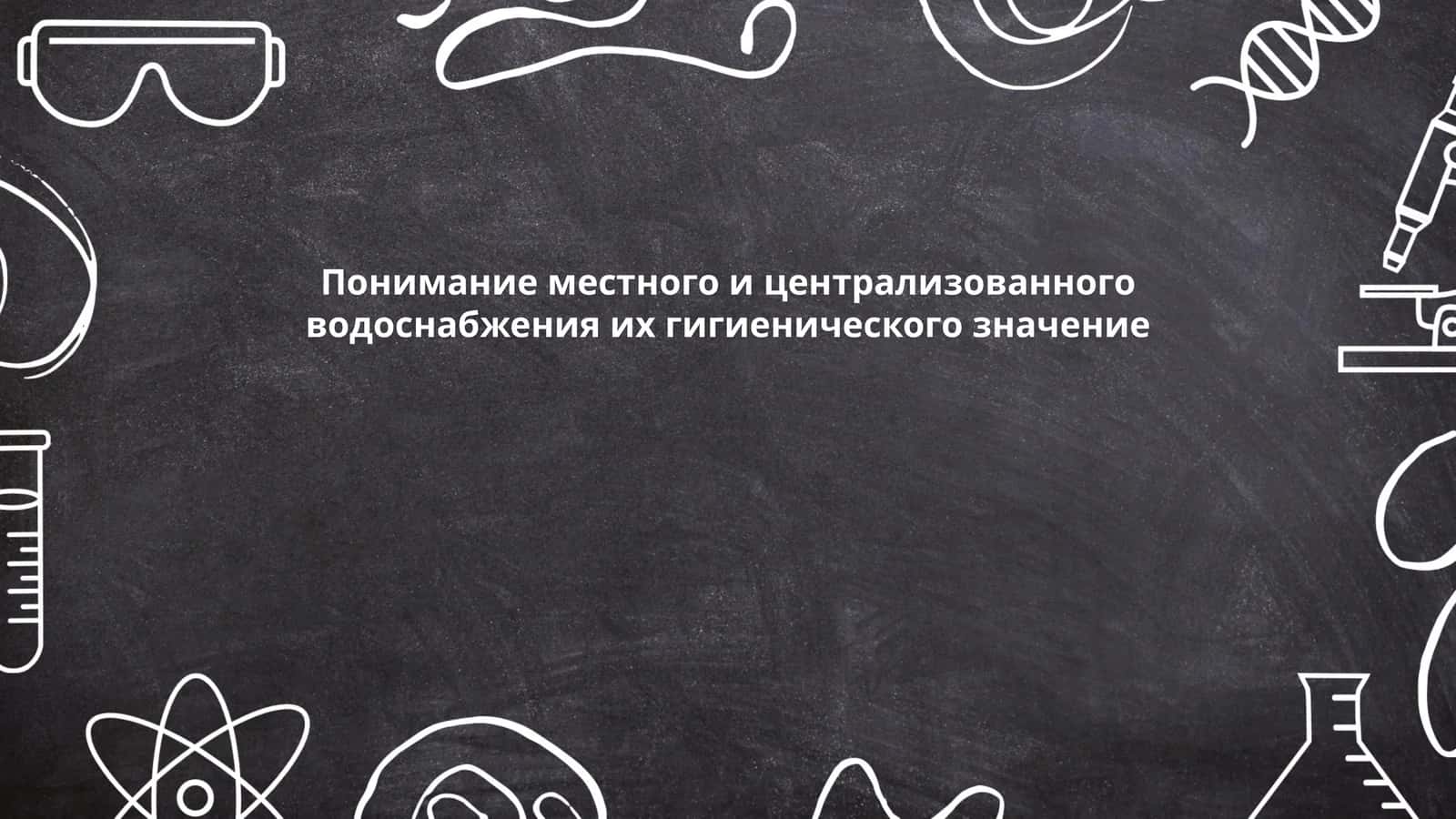 Понимание местного и централизованного водоснабжения их гигиенического значение