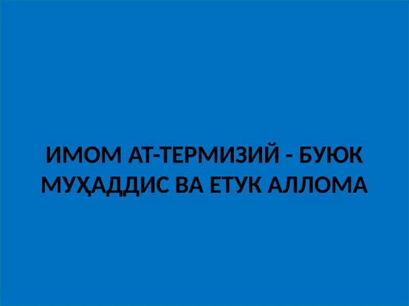 ИМОМ АТ-ТЕРМИЗИЙ - БУЮК МУҲАДДИС ВА ЕТУК АЛЛОМА