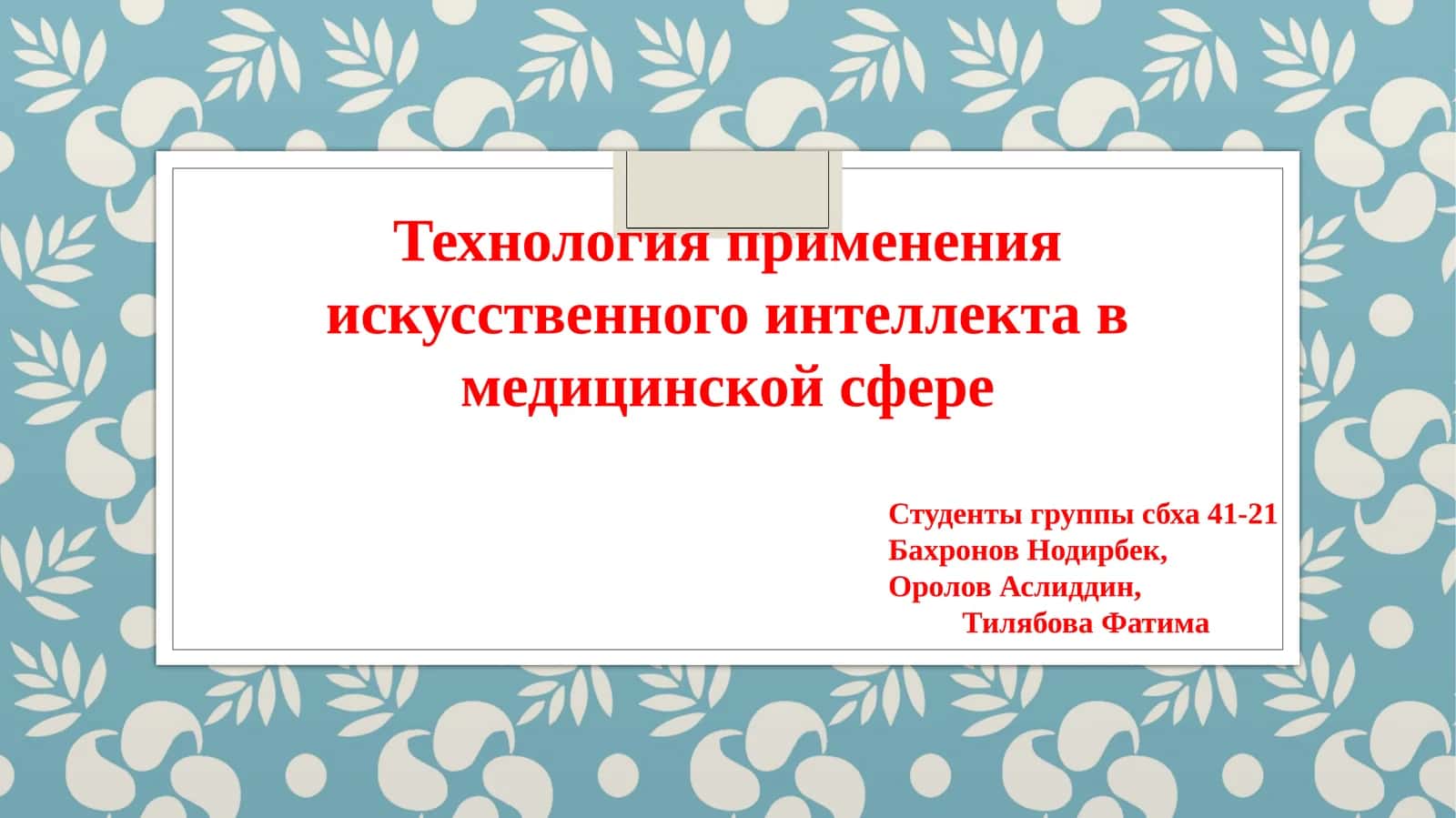 Технология применения искусственного интеллекта в медицинской сфере