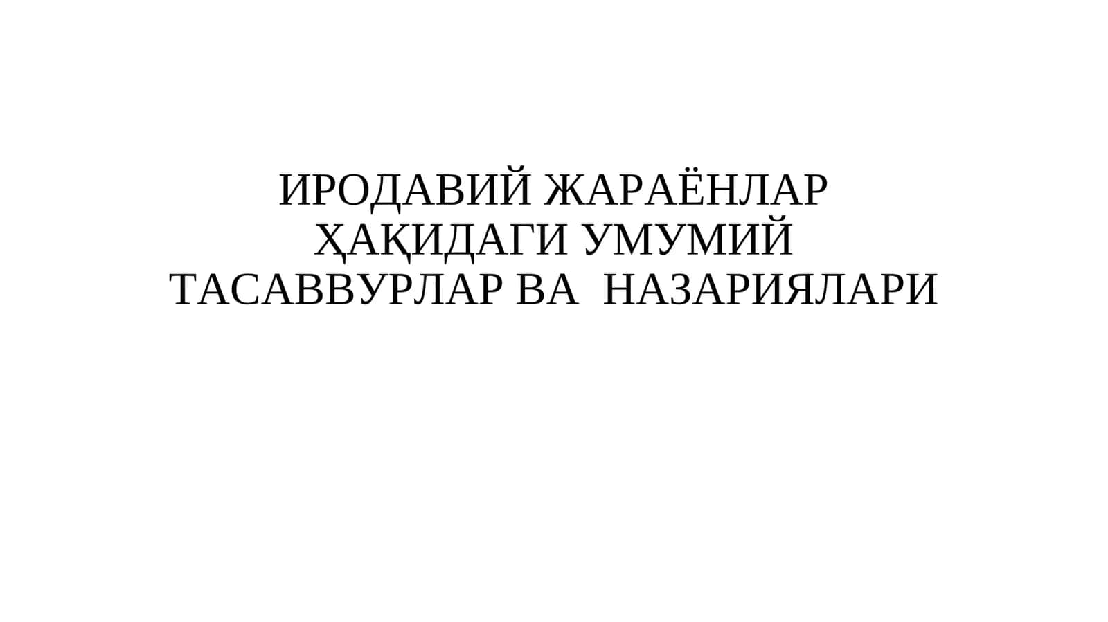 ИРОДАВИЙ ЖАРАЁНЛАР ҲАҚИДАГИ УМУМИЙ ТАСАВВУРЛАР ВА НАЗАРИЯЛАРИ
