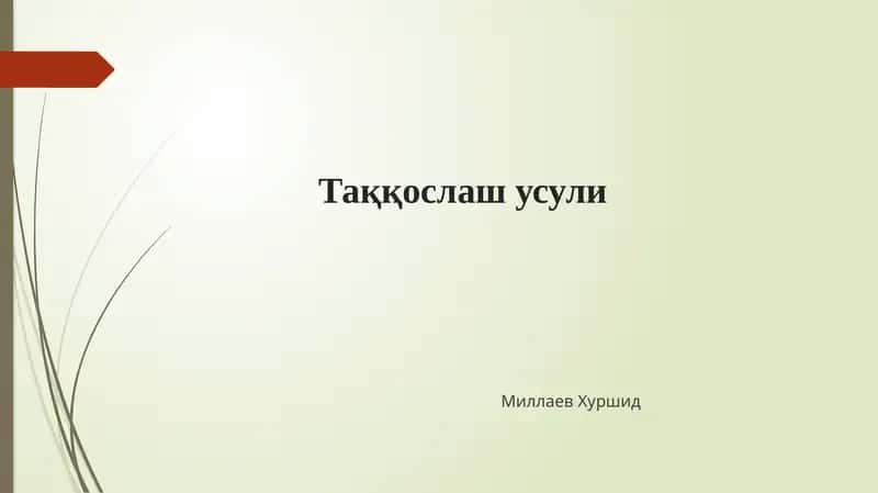 Таққослаш усули