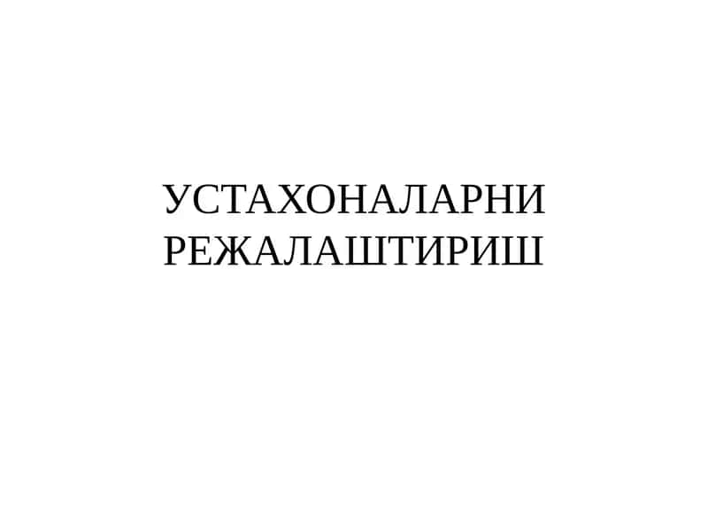 Устахоналарни режалаштириш
