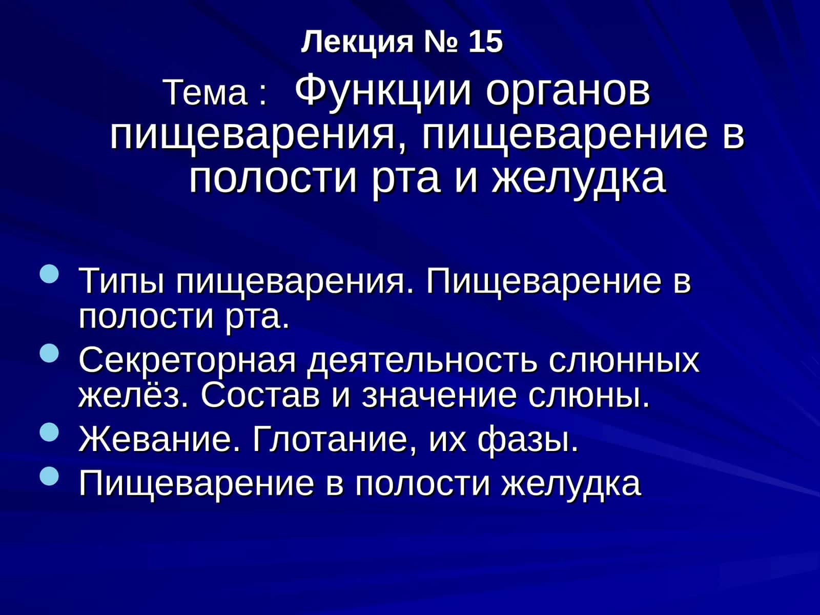 Функции органов пищеварения, пищеварение в полости рта ижелудка