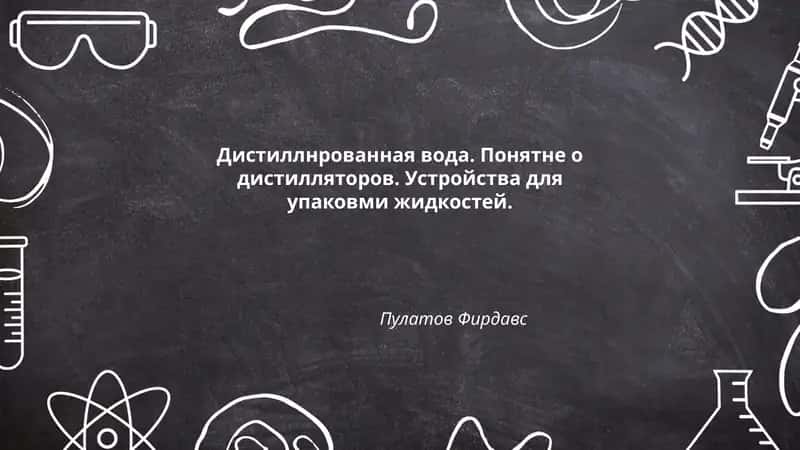 Дистиллнрованная вода