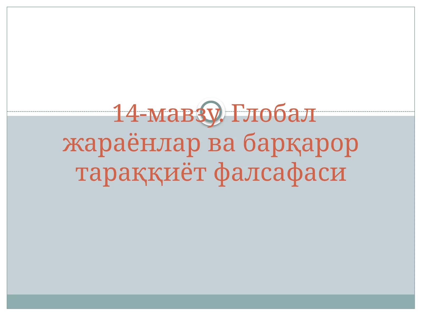 Глобал жараёнлар ва барқарор тараққиёт фалсафаси