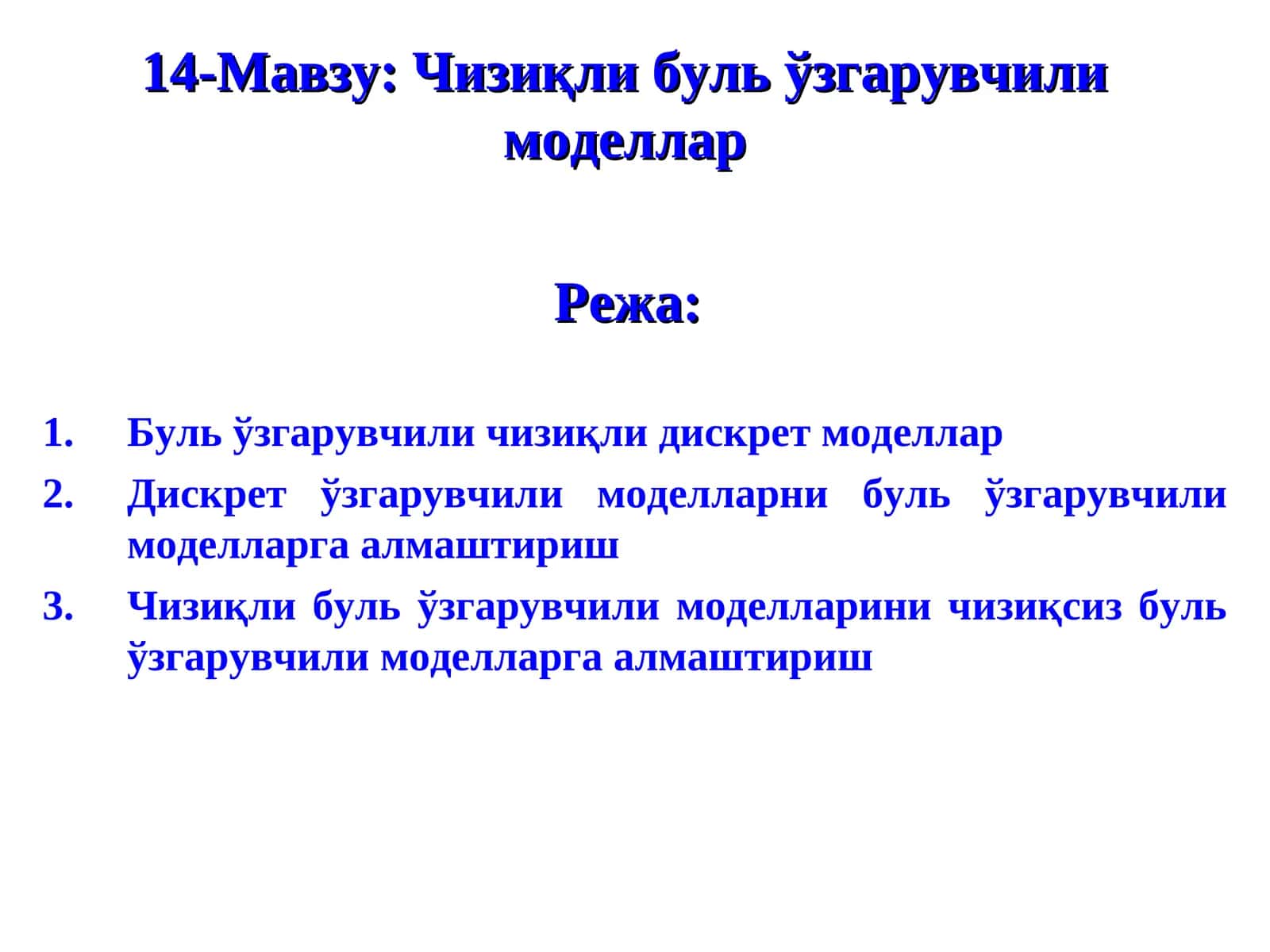 Чизиқли буль ўзгарувчили моделлар