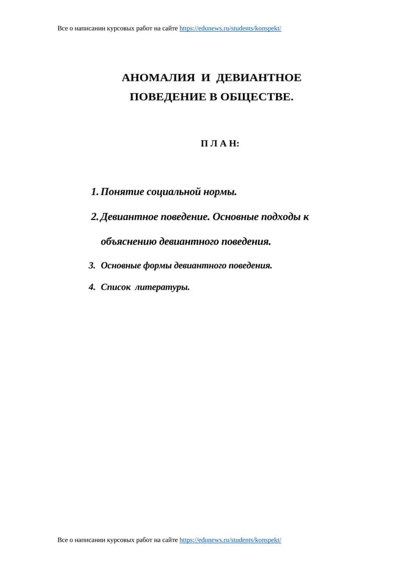 АНОМАЛИЯ И ДЕВИАНТНОЕ ПОВЕДЕНИЕ В ОБЩЕСТВЕ