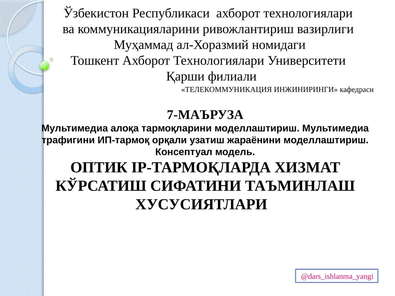 Мультимедиа алоқа тармоқларини моделлаштириш