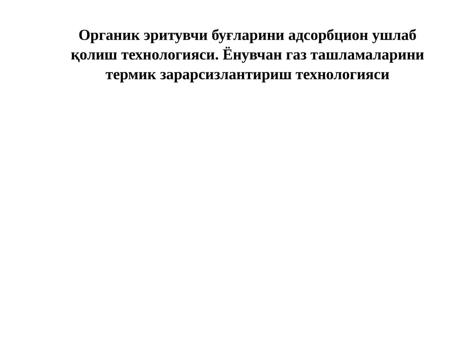 Органик эритувчи буғларни адсорбцион ушлаб қолиш технологияси