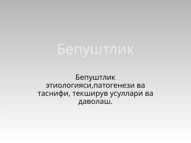 Бепуштлик