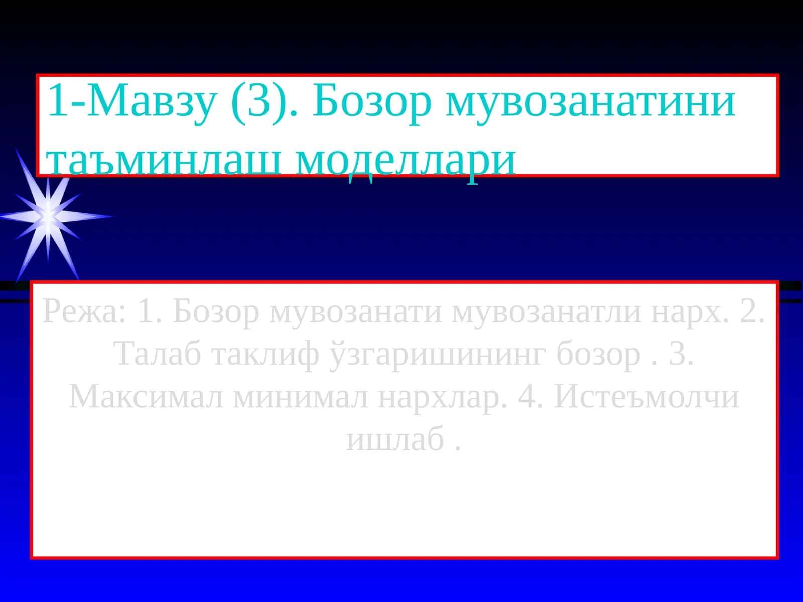 Бозор мувозанатини таъминлаш моделлари