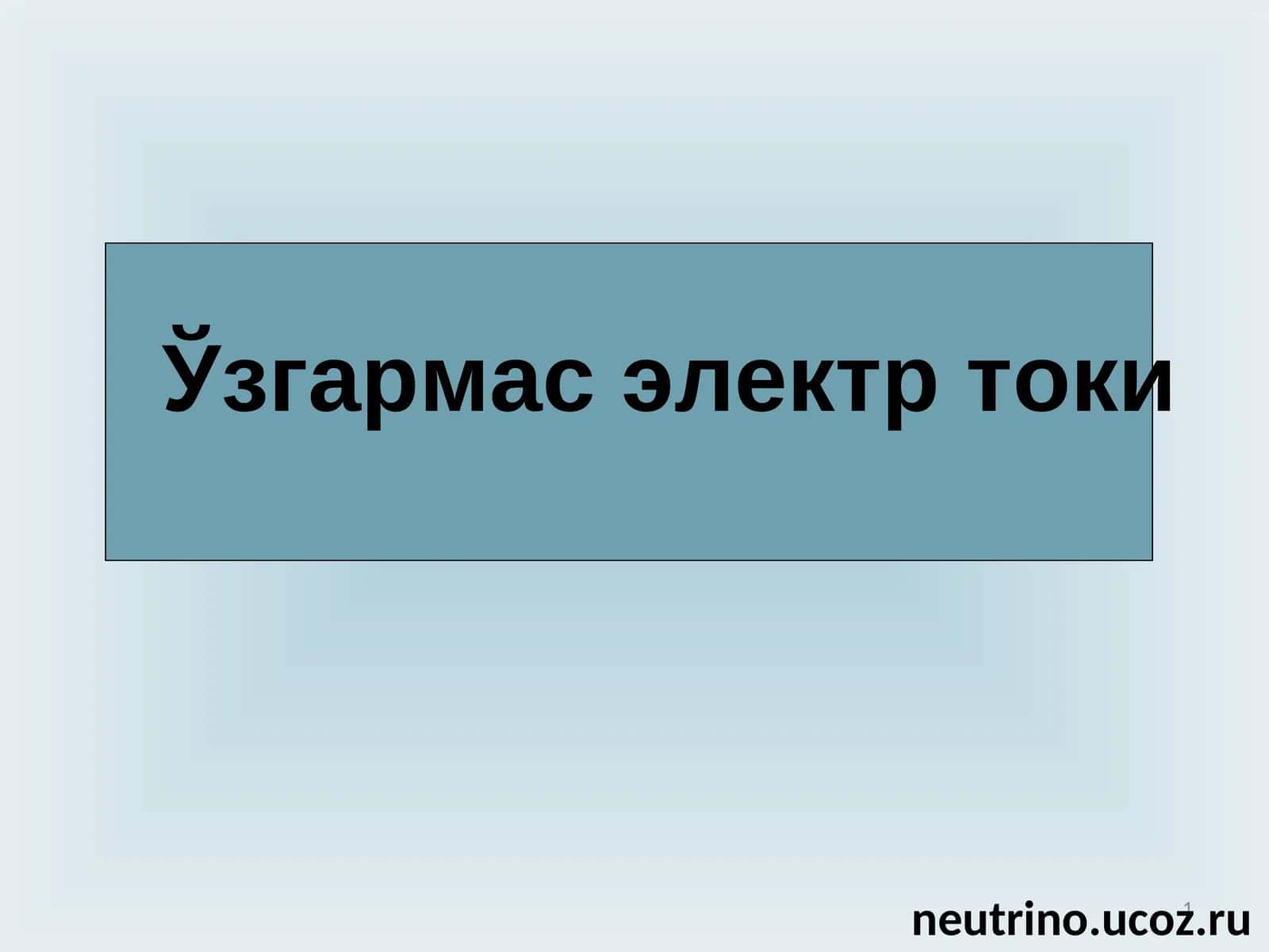 Ўзгармас электр токи
