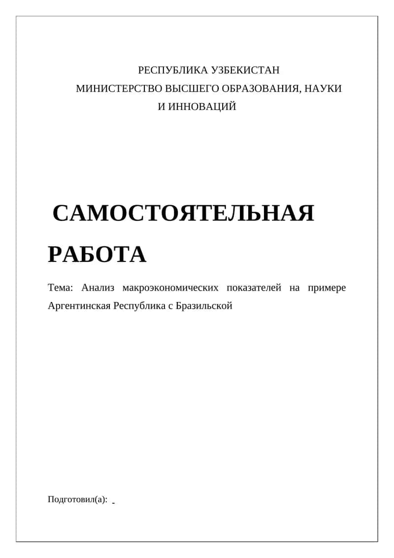 Анализ макроэкономических показателей на примере Аргентинская Республика с Бразильской