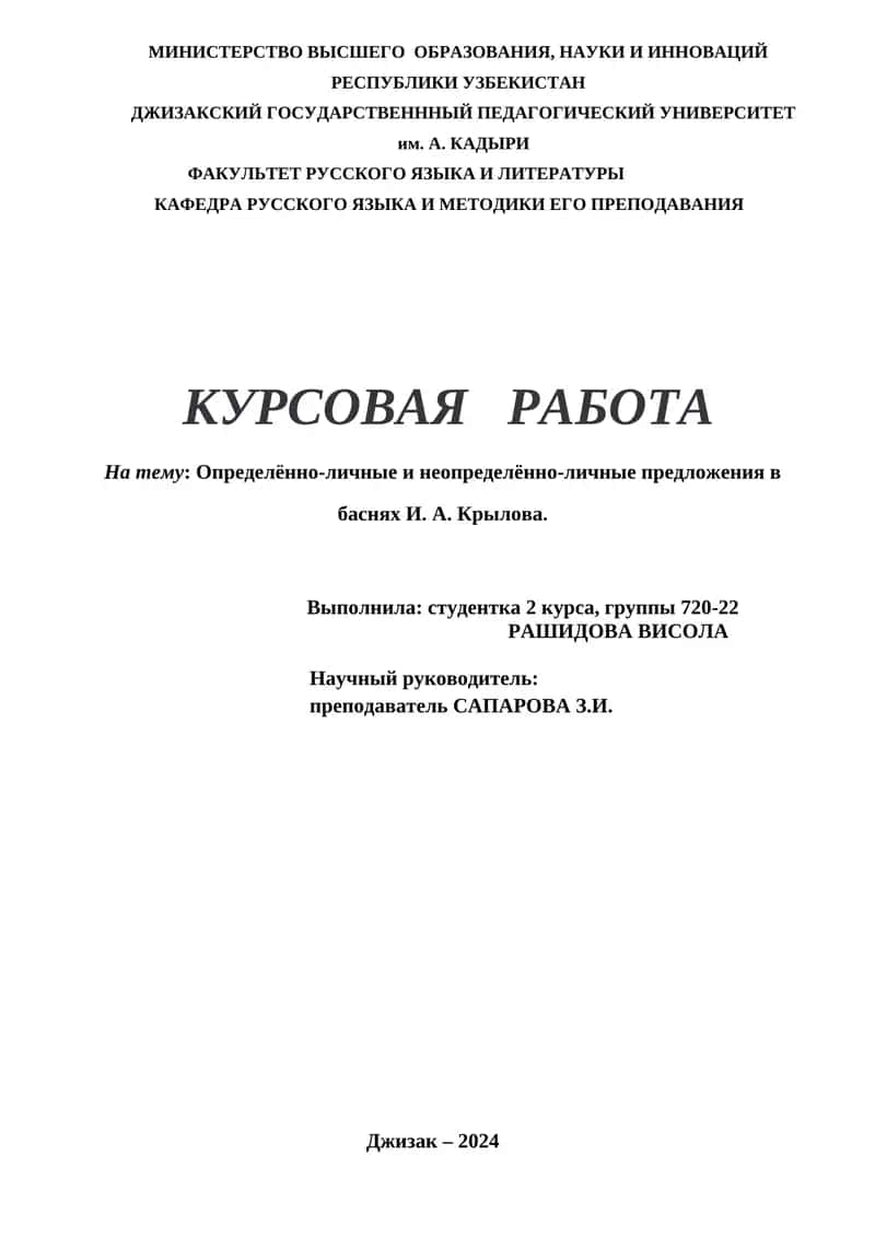 Курсовая работа на тему: Определённо-личные и неопределённо-личные предложения в баснях И. А. Крылова