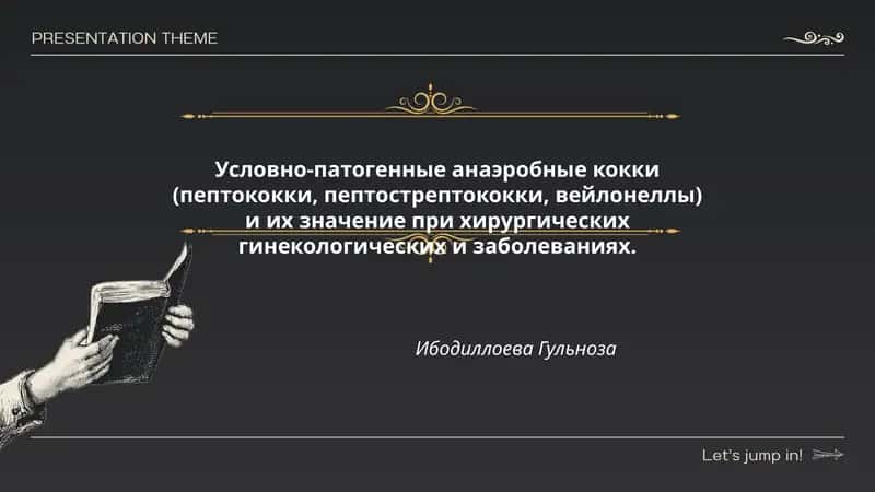 Условно-патогенные анаэробные кокки (пептококки, пептострептококки, вейлонеллы)
