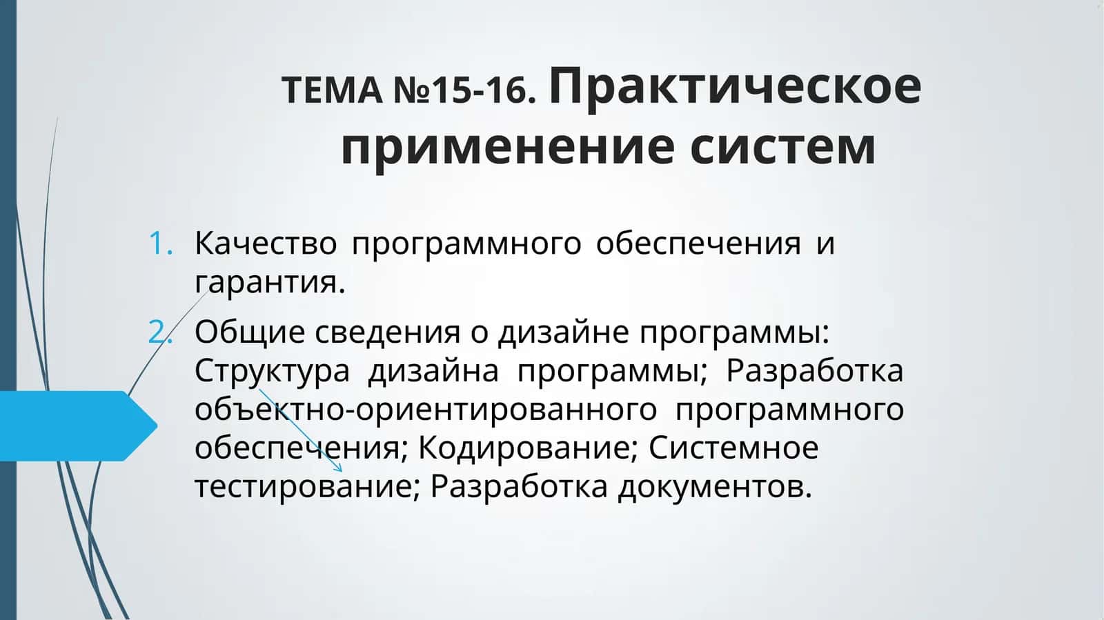 Практичеке применение систем