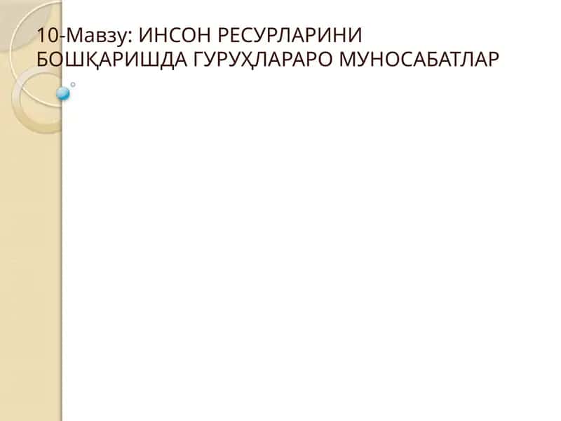 ИНСОН РЕСУРЛАРИНИ БОШҚАРИШДА ГУРУҲЛАРАРО МУНОСАБАТЛАР
