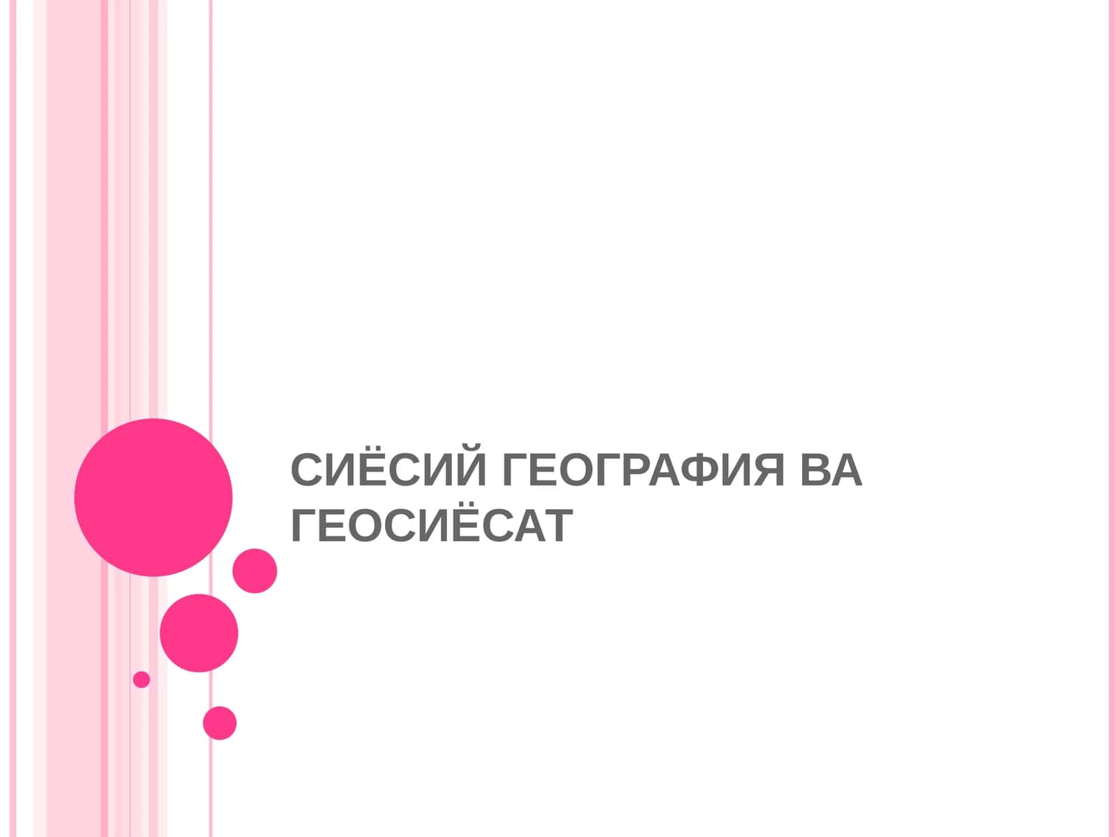 Сиёсий География ва Геосиёсат