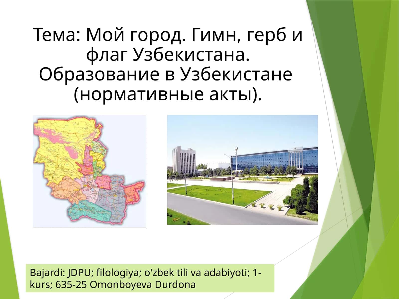 Мой город. Гимн, герб и флаг Узбекистана. Образование в Узбекистане (нормативные акты).