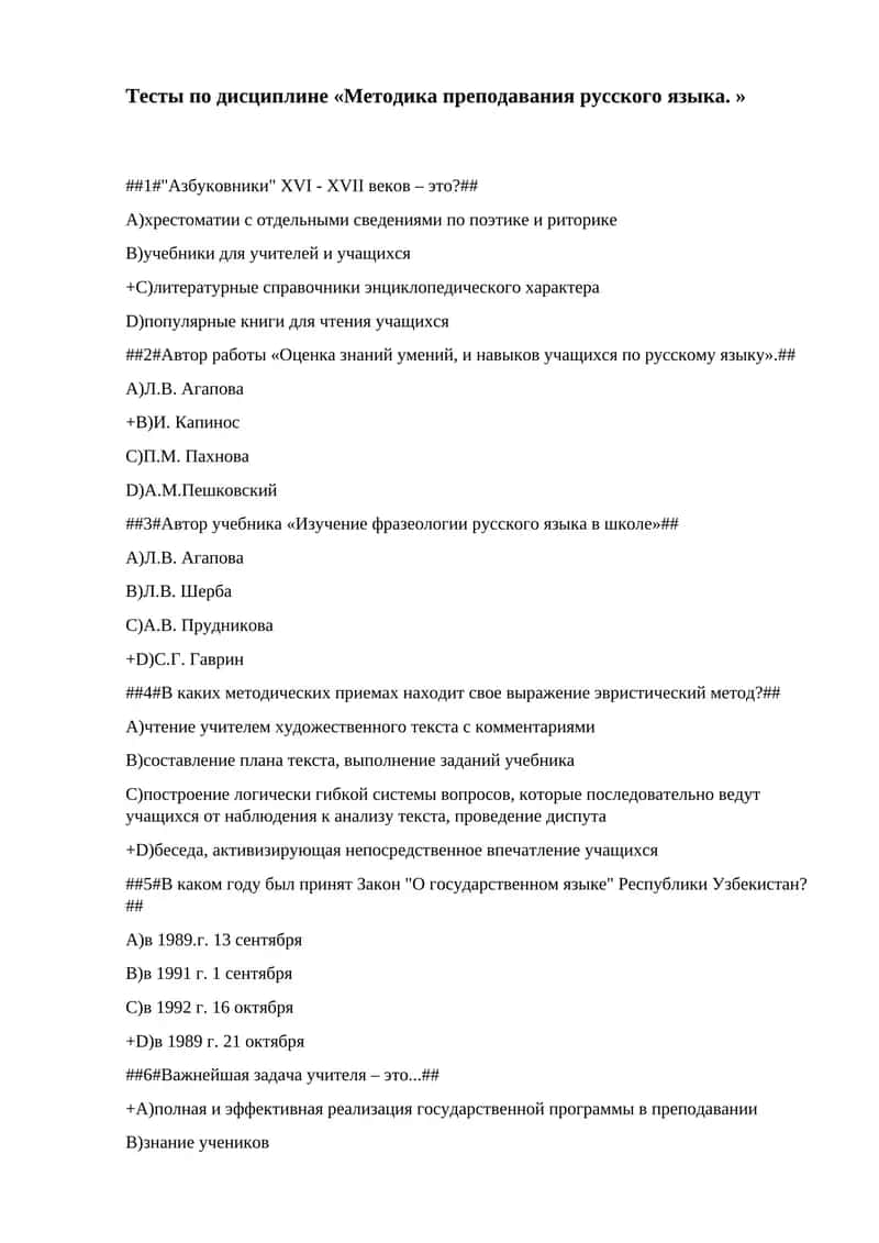 Тесты по дисциплине «Методика преподавания русского языка. »