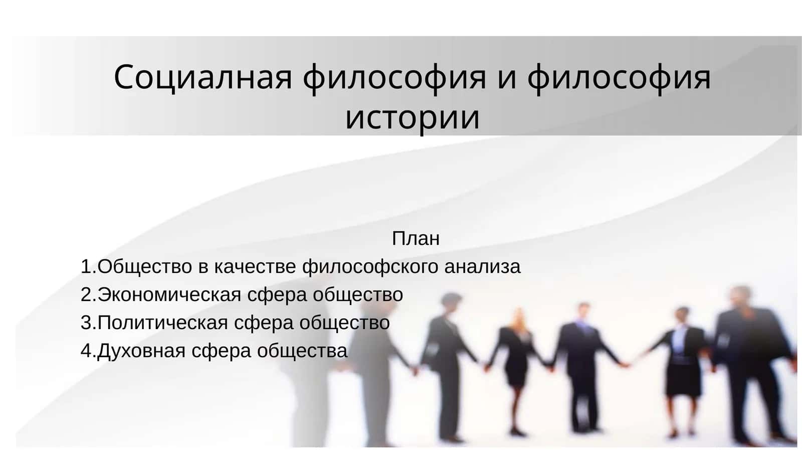 Социалная философия и философия истории