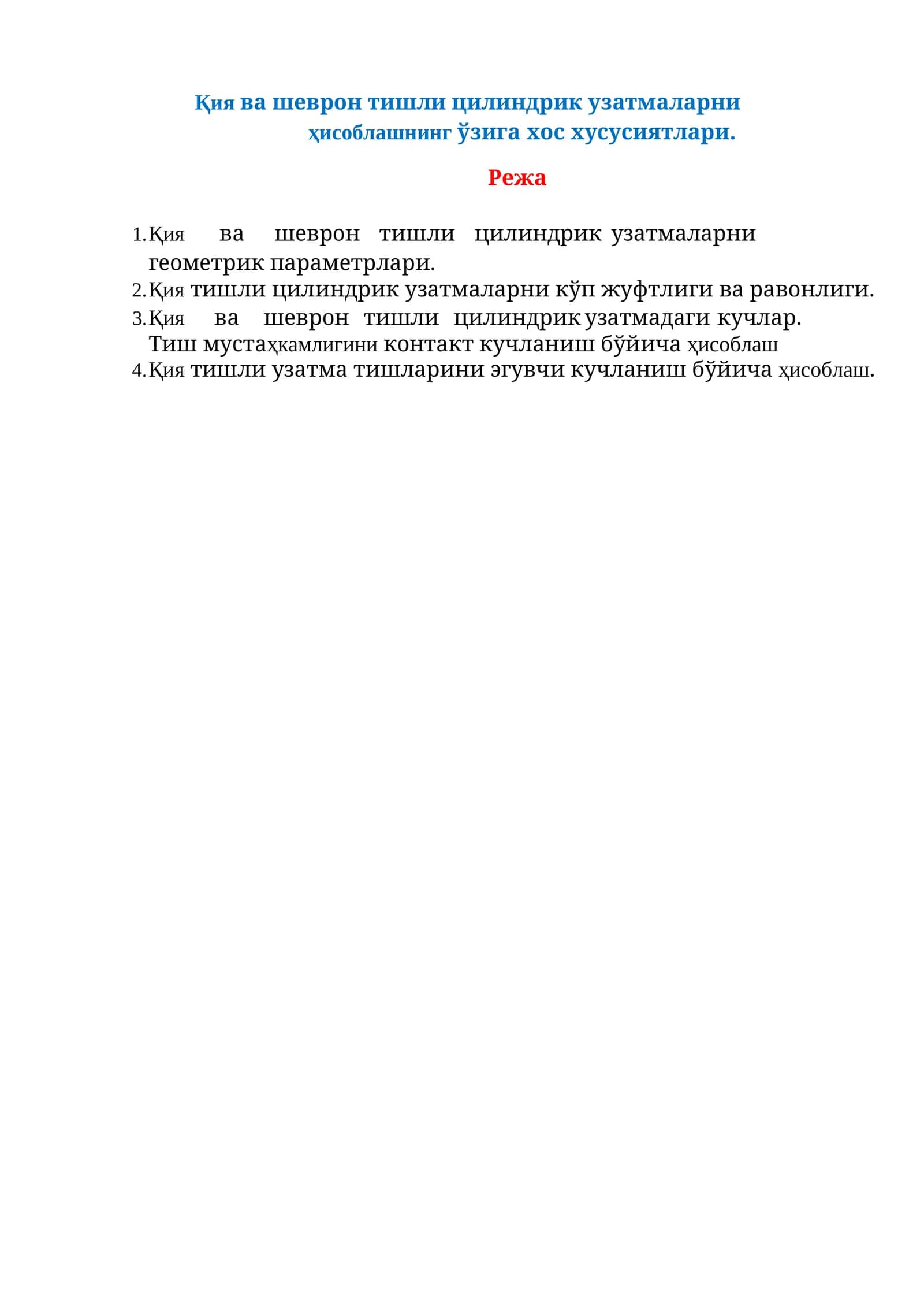 Қия ва шеврон тишли цилиндрик узатмалар