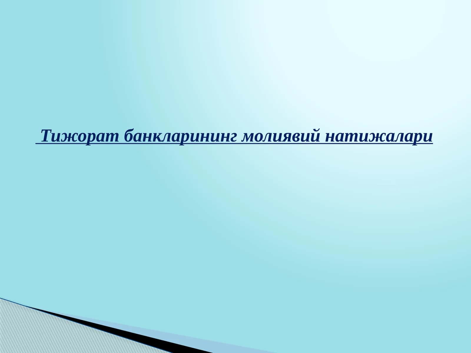 Тижорат банкларининг молиявий натижалари
