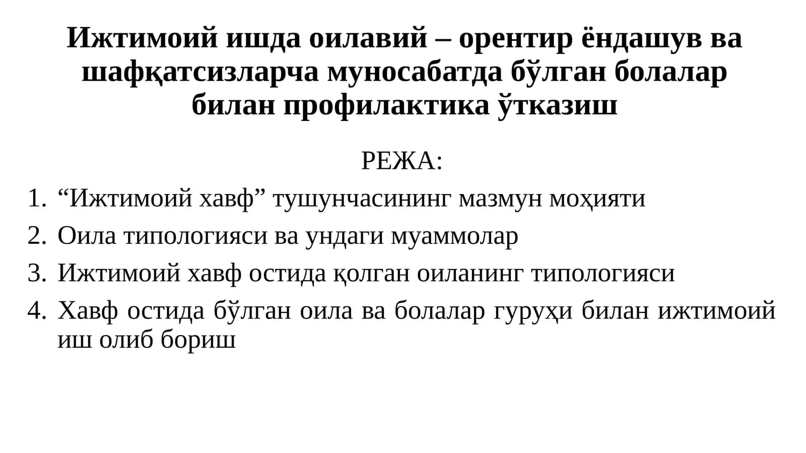 Ижтимоий ишда оилавий – орентир ёндашув ва шафқатсизларча муносабатда бўлган болалар билан профилактика ўтказиш