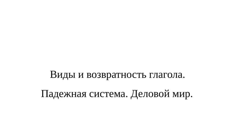Виды и возвратность глагола