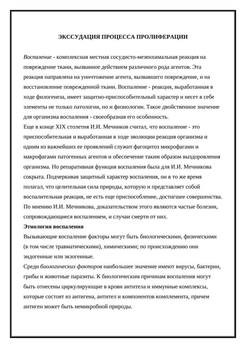ЭКССУДАЦИЯ ПРОЦЕССА ПРОЛИФЕРАЦИИ