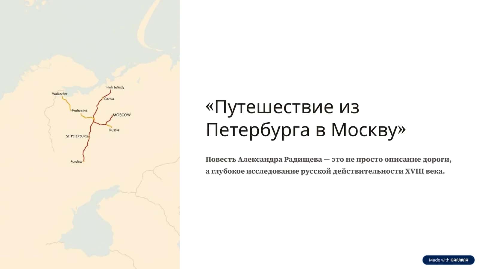 Путешествие из Петербурга в Москву