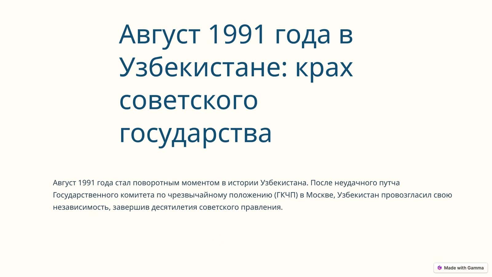 Август 1991 года в Узбекистане: крах советского государства