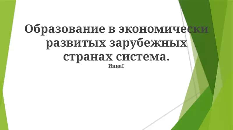 Образование в экономически развитых зарубежных странах система