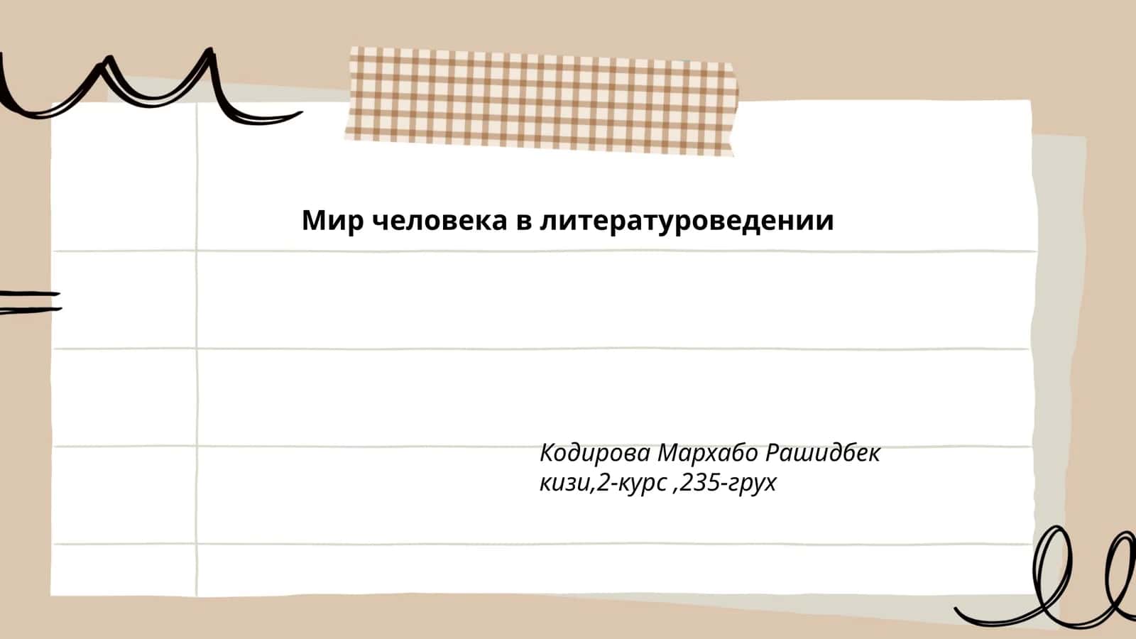 Мир человека в литературоведении